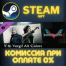 Devil May Cry 5 - V & Vergil Alt Colors СТИМ ПК ГИФТ