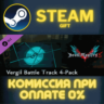 Devil May Cry 5 - Vergil Battle Track 4-Pack СТИМ ПК