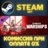 World of Warships — Long Live the King СТИМ ПК ГИФТ