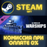 World of Warships The Spaceflight of the Valkyrie СТИМ