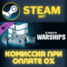 World of Warships — Way of the Warrior СТИМ ПК ГИФТ