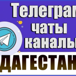 База 6000 Телеграм каналов и чатов Дагестан 2026 год
