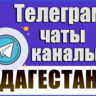 База 6000 Телеграм каналов и чатов Дагестан 2026 год