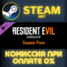 Resident Evil 7 - Season Pass Steam Gift СТИМ ГИФТ ПК АВТОДОСТАВКА ПОДАРОК DLC