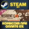 Resident Evil 7 biohazard Original Soundtrack Steam Gift СТИМ ГИФТ ПК АВТОДОСТАВКА