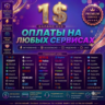1$ Платежная карта   Оплаты любой услуги