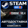 Resident Evil 4 Gold Edition Steam Gift СТИМ ГИФТ ПК АВТОДОСТАВКА ПОДАРОК