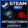 Sons Of The Forest Steam Gift СТИМ ГИФТ ПК АВТОДОСТАВКА ПОДАРОК