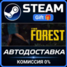 The Forest Steam Gift СТИМ ГИФТ ПК АВТОДОСТАВКА ПОДАРОК