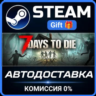 7 Days to Die Steam Gift СТИМ ГИФТ ПК АВТОДОСТАВКА ПОДАРОК