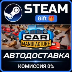 Car Manufacture Steam Gift СТИМ ГИФТ ПК АВТОДОСТАВКА ПОДАРОК