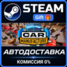Car Manufacture Steam Gift СТИМ ГИФТ ПК АВТОДОСТАВКА ПОДАРОК