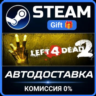 Left 4 Dead 2 Steam Gift СТИМ ГИФТ ПК АВТОДОСТАВКА ПОДАРОК