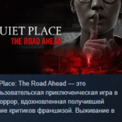 A Quiet Place: The Road Ahead АВТОДОСТАВКА STEAM GLOBAL МГНОВЕННО ЛИЦЕНЗИЯ