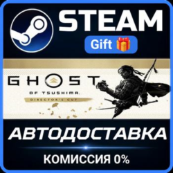 Ghost of Tsushima DIRECTOR'S CUT Steam Gift СТИМ ГИФТ ПК АВТОДОСТАВКА ПОДАРОК