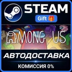 Among Us Steam Gift СТИМ ГИФТ ПК АВТОДОСТАВКА ПОДАРОК