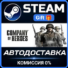 Company of Heroes Steam Gift СТИМ ГИФТ ПК АВТОДОСТАВКА ПОДАРОК