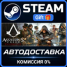 Assassin&acute;s Creed Syndicate Steam Gift СТИМ ГИФТ ПК АВТОДОСТАВКА ПОДАРОК