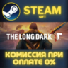 The Long Dark STEAM GIFT СТИМ ГИФТ ПК АВТОДОСТАВКА ПОДАРОК