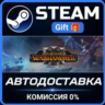 Total War: WARHAMMER III Steam Gift СТИМ ГИФТ ПК АВТОДОСТАВКА ПОДАРОК