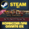 Age of Empires II: Definitive Edition Soundtrack СТИМ