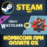 Fallout 4 - Wasteland Workshop СТИМ ПК ГИФТ ПОДАРОКА