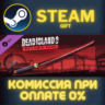 Dead Island 2 - Red’s Demise Katana СТИМ ПК ГИФТ STEAM