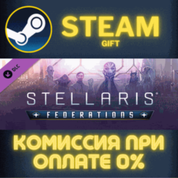 Stellaris: Federations СТИМ ПК ГИФТ АВТОДОСТАВКА STEAM