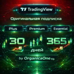 🟢 TradingView • БЫСТРО • 1/12 месяцев • ПОЛНАЯ ГАРАНТИЯ