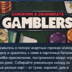 Dungeons &amp; Degenerate Gamblers АВТОДОСТАВКА STEAM GLOBAL МГНОВЕННО ЛИЦЕНЗИЯ