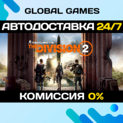 Tom Clancy&acute;s The Division 2 STEAM   АВТОДОСТАВКА  0%