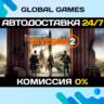 Tom Clancy&acute;s The Division 2 STEAM   АВТОДОСТАВКА  0%