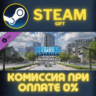 Cities: Skylines - Plazas & Promenades СТИМ ПК ГИФТ