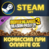 Borderlands 3: Season Pass 2 СТИМ ПК ГИФТ АВТОДОСТАВКА