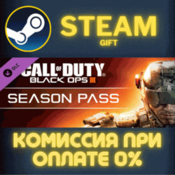 Call of Duty: Black Ops III - Season Pass СТИМ ПК ГИФТ