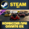 The Crew 2 - Season Pass СТИМ ПК ГИФТ АВТОДОСТАВКА