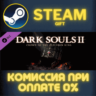 DARK SOULS™ II - Crown of the Old Iron King СТИМ ПК