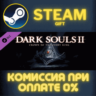 DARK SOULS™ II Crown of the Ivory King СТИМ ПК ГИФТ