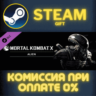 Mortal Kombat X Alien СТИМ ПК ГИФТ АВТОДОСТАВКА STEAM