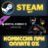Mortal Kombat X Cosplay Pack СТИМ ПК ГИФТ АВТОДОСТАВКА