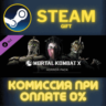 Mortal Kombat X Skin Pack - Horror Skins СТИМ ПК ГИФТ