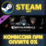 Mortal Kombat X Skin Pack - Kold War СТИМ ПК ГИФТ STEAM