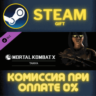 Mortal Kombat X Tanya Bundle СТИМ ПК ГИФТ АВТОДОСТАВКА
