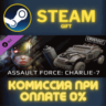 Crossout - Assault Force: Charlie-7 СТИМ ПК ГИФТ STEAM