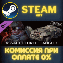 Crossout - Assault Force: Tango-1 СТИМ ПК ГИФТ ПОДАРОКА