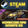 Crossout - Corrida Pack СТИМ ПК ГИФТ АВТОДОСТАВКА STEAM