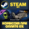 Crossout - Phantom СТИМ ПК ГИФТ АВТОДОСТАВКА ПОДАРОКА