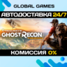 Tom Clancy s Ghost Recon Wildlands   АВТОДОСТАВКА  0%