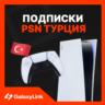 PS PLUS 1/3/12 МЕСЯЦЕВ   EA PLAY     - Турция
