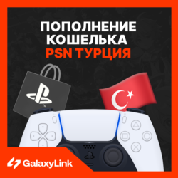 Пополнение PSN Бумажника/ Покупка игр - Турция!